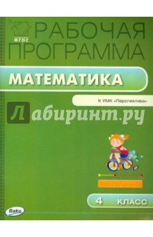 Математика. 4 класс. Рабочая программа к УМК Г.В. Дорофеевой. Перспектива. ФГОС