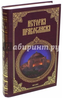 История православия