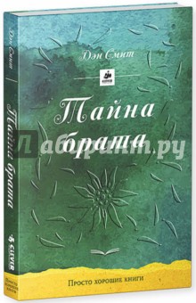 Тайна брата