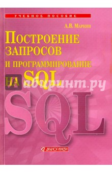 Построение запросов и программирование на SQL