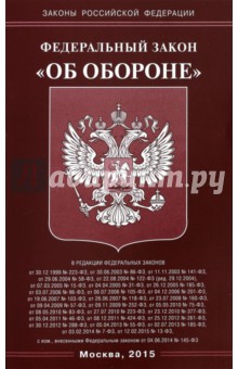Федеральный закон "Об обороне"