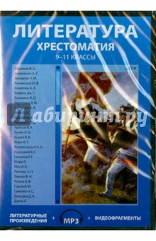 Литература. 9-11 классы. Хрестоматия (CDpc)