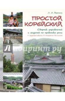 Простой корейский. Сборник упражнений и заданий по практике речи. Учебно-методическое пособие