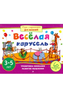 Весёлая карусель