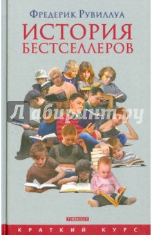 История бестселлеров