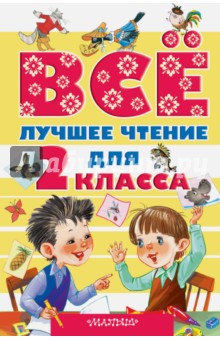 Всё лучшее чтение для 2 класса