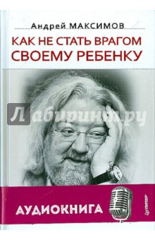 Как не стать врагом своему ребенку (+CD)