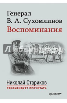 Генерал В. А. Сухомлинов. Воспоминания