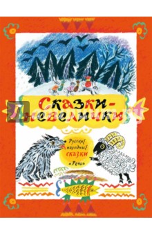 Сказки-невелички