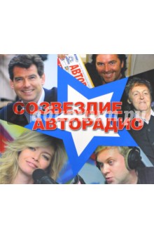 Созвездие "Авторадио" (+CD)
