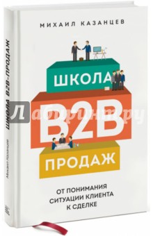 Школа B2B-продаж. От понимания ситуации клиента к сделке