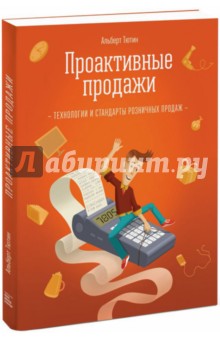 Проактивные продажи. Технология розничных продаж