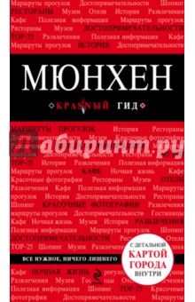 Мюнхен