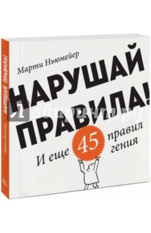 Нарушай правила! И еще 45 правил гения