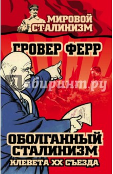 Оболганный сталинизм. Клевета XX съезда