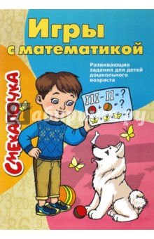 Смекалочка. Игры с математикой