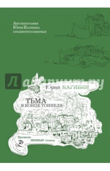 Тьма в конце тоннеля