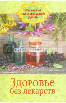 Здоровье без лекарств