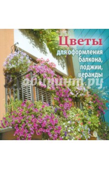 Цветы для оформления балкона, лоджии, веранды