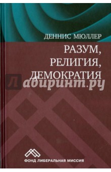 Разум, религия, демократия