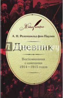 Дневник. Воспоминания о кампании 1914-1915