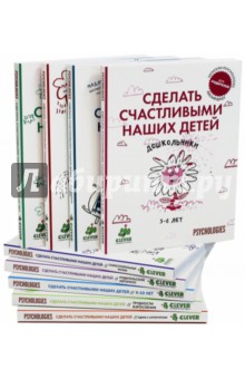 Сделать счастливыми наших детей. Комплект из 9 книг