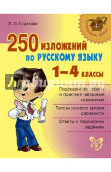 250 изложений по русскому языку. 1-4 классы
