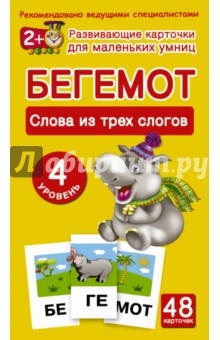 Бегемот. Слова из трех слогов. 4 уровень