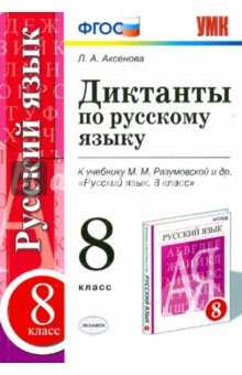 Русский язык. 8 класс. Диктанты к учебнику М.М. Разумовской и др. ФГОС