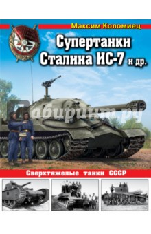 Супертанки Сталина ИС-7 и др. Сверхтяжелые танки СССР