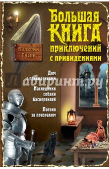 Большая книга приключений с привидениями