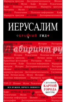 Иерусалим