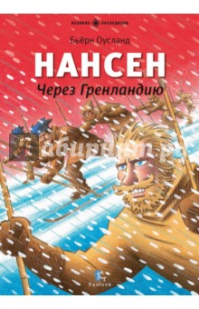 Нансен. Через Гренландию