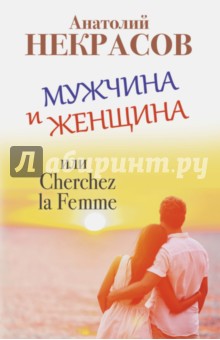 Мужчина и Женщина, или Cherchez la Femme