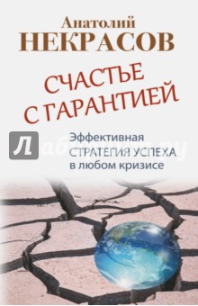 Счастье с гарантией. Эффективная стратегия успеха