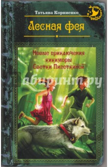 Лесная фея, или Новые приключения кикиморы Светки Пипеткиной