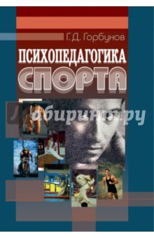 Психопедагогика спорта. Учебное пособие