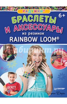 Радужки. Браслеты и аксессуары из резинок Rainbow loom