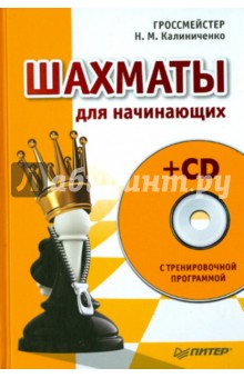 Шахматы для начинающих (+CD)