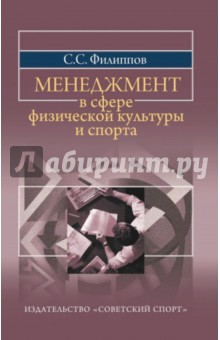 Менеджмент в сфере физической культуры и спорта. Учебное пособие