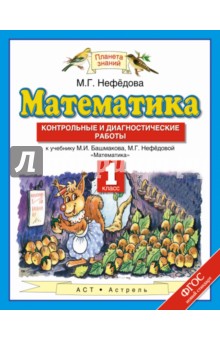 Математика. 1 класс. Контрольные и диагностические работы. ФГОС