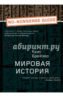 Мировая история