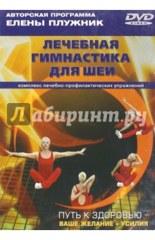 Лечебная гимнастика для шеи. Комплекс лечебно-профилактических упражнений (DVD)