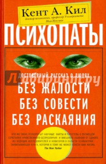 Психопаты. Достоверный рассказ о людях без жалости, без совести, без раскаяния