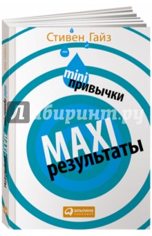 Mini-привычки - maxi-результаты