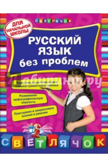 Русский язык без проблем. Для начальной школы