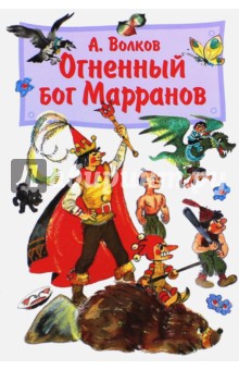 Огненный бог Марранов