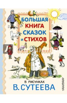 Большая книга сказок и стихов в рисунках В.Сутеева