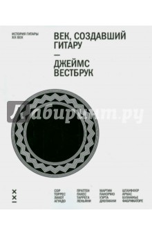 Век, создавший гитару. История гитары. XIX век (+CD)