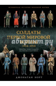 Солдаты Первой мировой войны 1914-1918